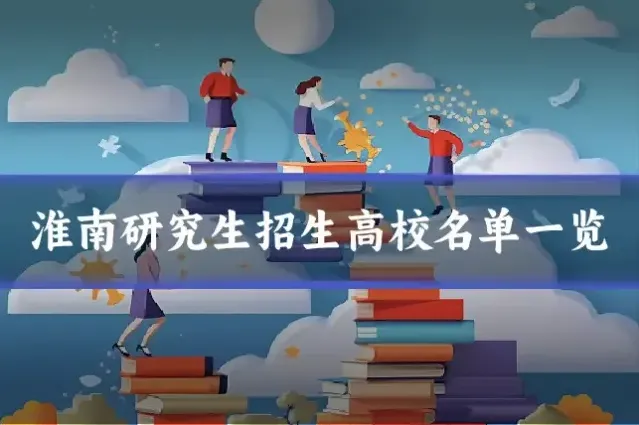 淮南研究生招生高校名单一览