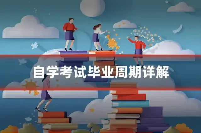 自学考试毕业周期详解