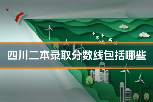四川二本录取分数线包括哪些