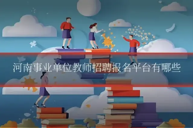 河南事业单位教师招聘报名平台有哪些