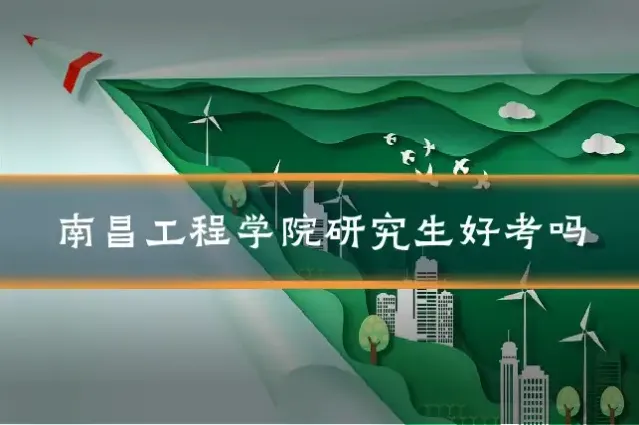 南昌工程学院研究生好考吗