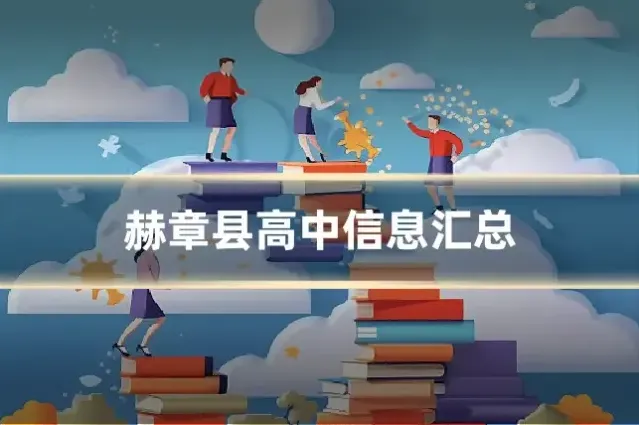 赫章县高中信息汇总