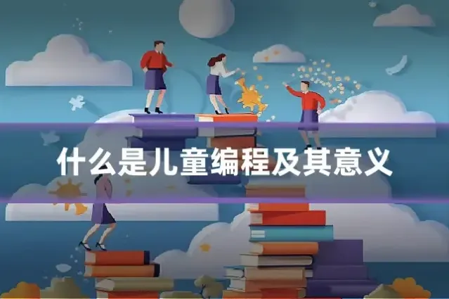 什么是儿童编程及其意义