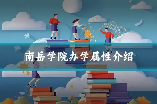南岳学院办学属性介绍