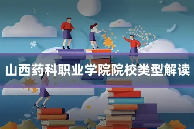 山西药科职业学院院校类型解读