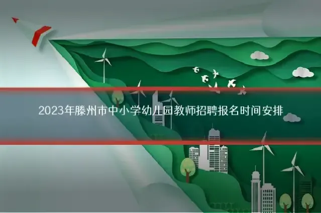 2023年滕州市中小学幼儿园教师招聘报名时间安排