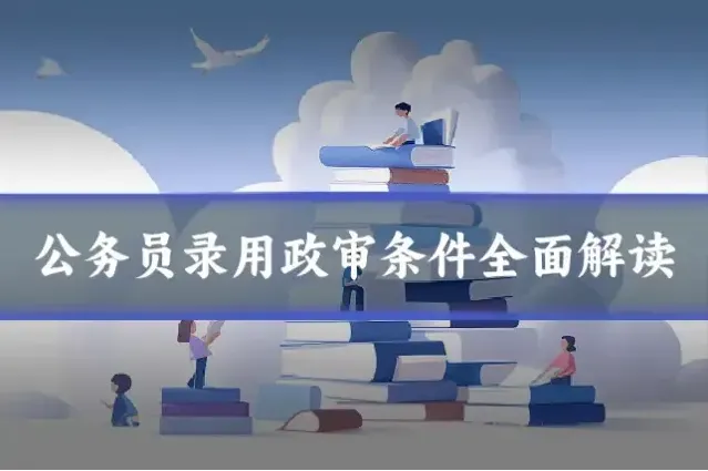 公务员录用政审条件全面解读