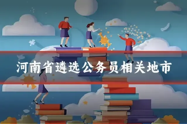 河南省遴选公务员相关地市