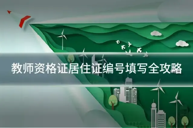 教师资格证居住证编号填写全攻略