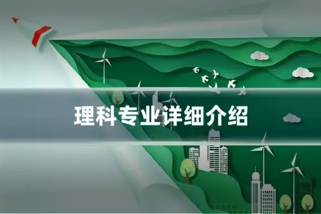 理科专业详细介绍