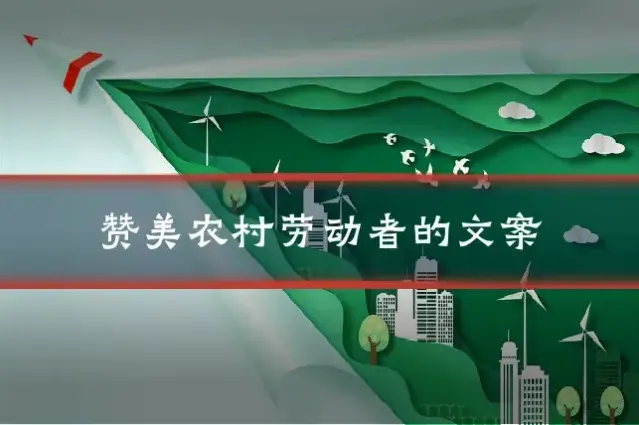 赞美农村劳动者的文案