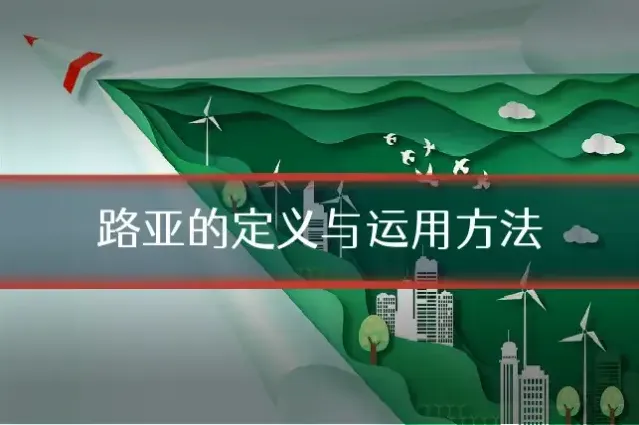 路亚的定义与运用方法