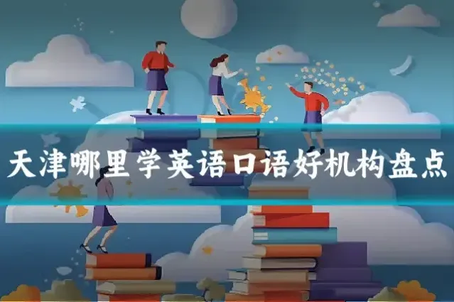 天津哪里学英语口语好机构盘点