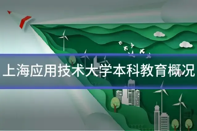 上海应用技术大学本科教育概况