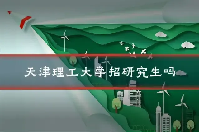 天津理工大学招研究生吗