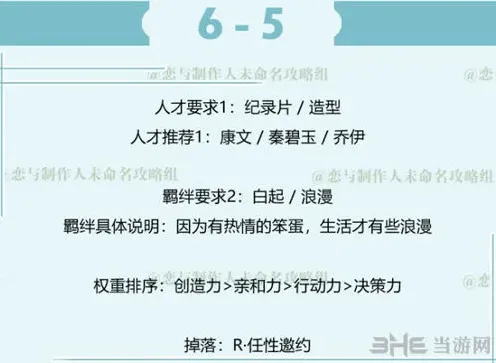 恋与制作人白起拍摄副本6-5玩法详解