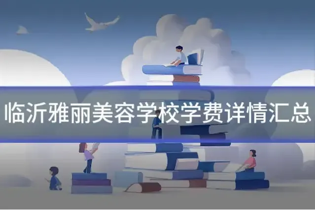 临沂雅丽美容学校学费详情汇总