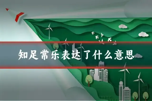 知足常乐表达了什么意思