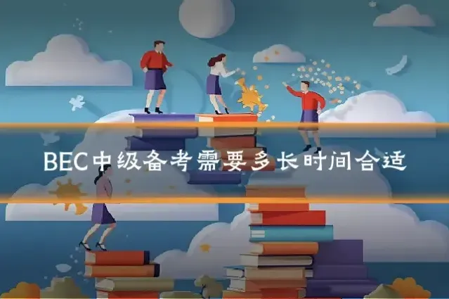 BEC中级备考需要多长时间合适