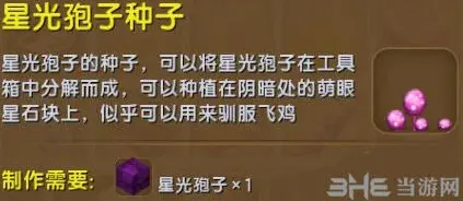迷你世界星光孢子种子获得攻略
