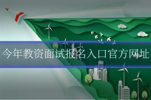 今年教资面试报名入口官方网址