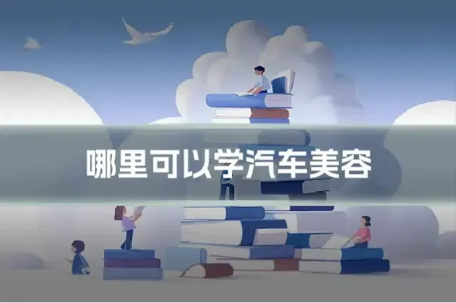 哪里可以学汽车美容