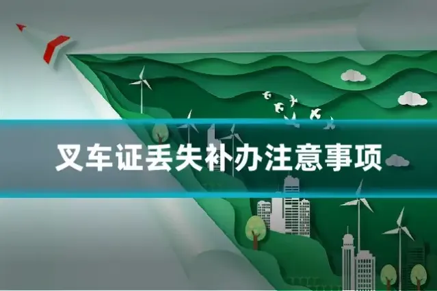 叉车证丢失补办注意事项