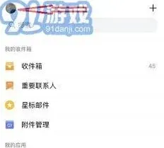 QQ邮箱注销账号流程操作步骤详解
