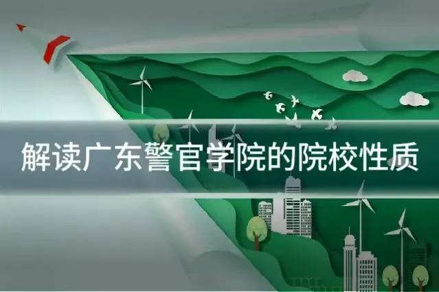 解读广东警官学院的院校性质