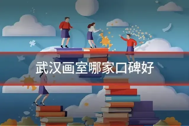 武汉画室哪家口碑好