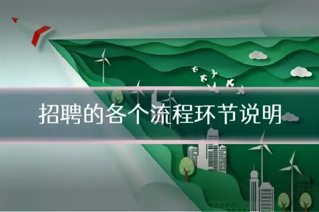 招聘的各个流程环节说明