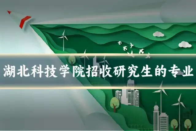 湖北科技学院招收研究生的专业