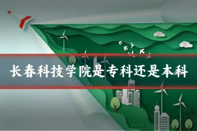 长春科技学院是专科还是本科