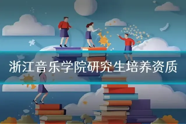 浙江音乐学院研究生培养资质