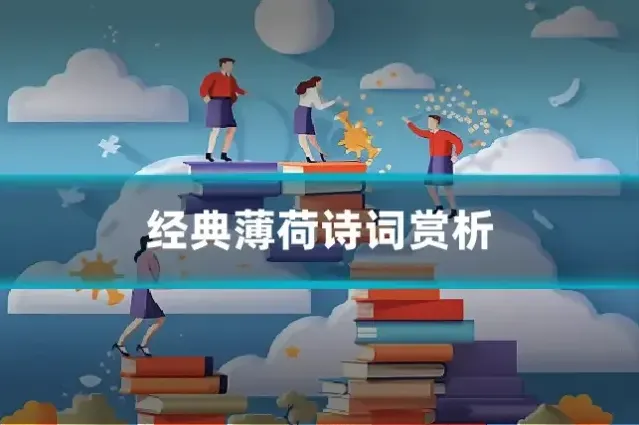 经典薄荷诗词赏析