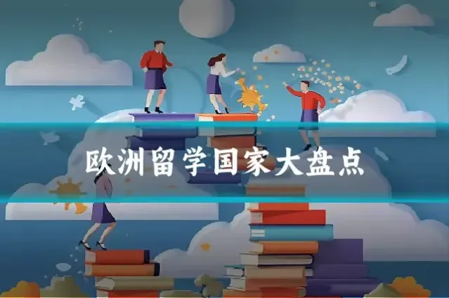 欧洲留学国家大盘点