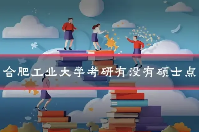 合肥工业大学考研有没有硕士点