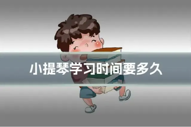 小提琴学习时间要多久