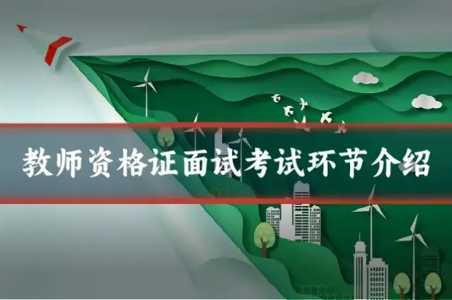 教师资格证面试考试环节介绍