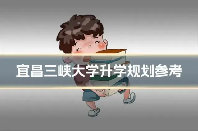 宜昌三峡大学升学规划参考