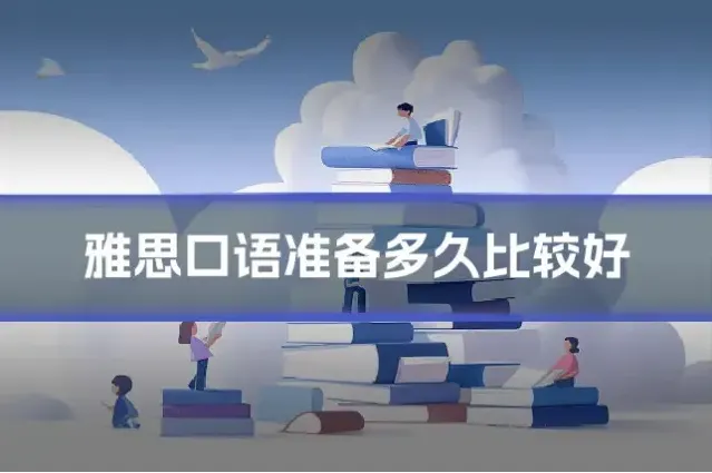雅思口语准备多久比较好