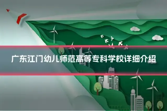 广东江门幼儿师范高等专科学校详细介绍