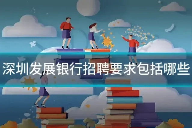 深圳发展银行招聘要求包括哪些