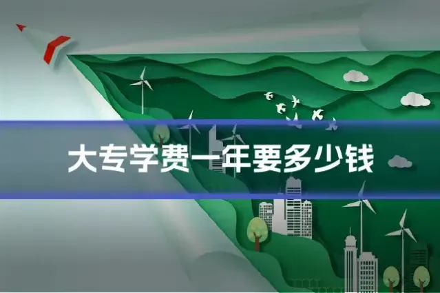 大专学费一年要多少钱