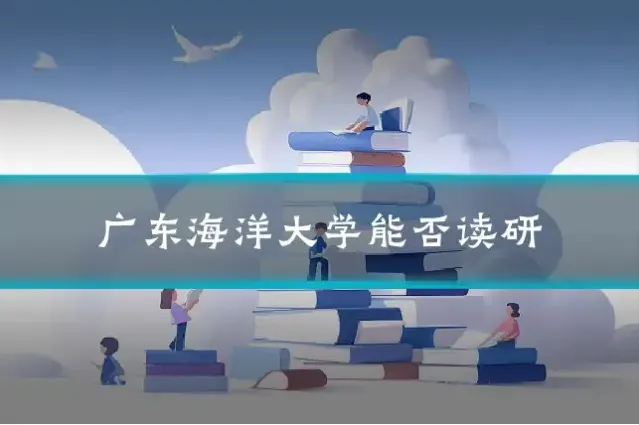 广东海洋大学能否读研
