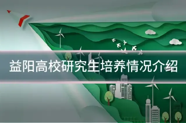 益阳高校研究生培养情况介绍