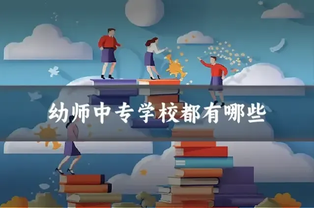 幼师中专学校都有哪些