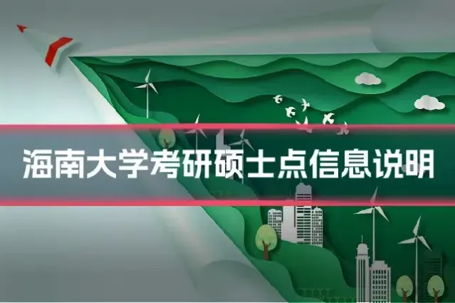 海南大学考研硕士点信息说明