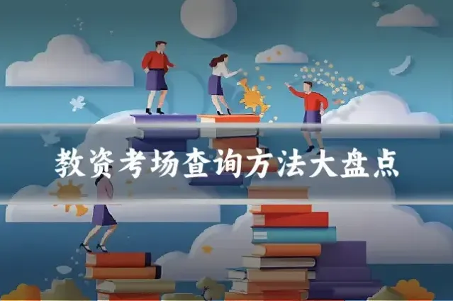 教资考场查询方法大盘点