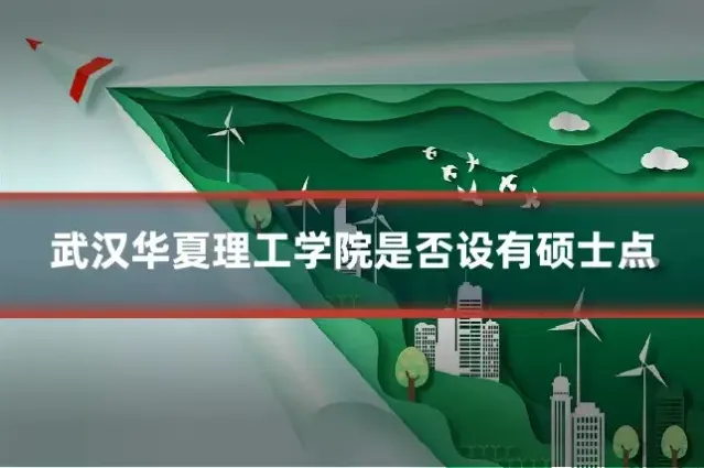 武汉华夏理工学院是否设有硕士点